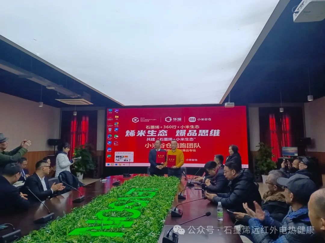 向“新”而行：国家石墨烯联盟牵手小米谷仓共建“烯米”生态