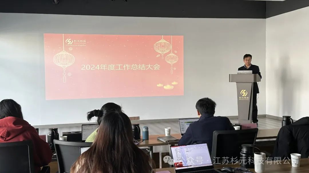 逐梦新征程丨杉元科技2024年年终总结报告
