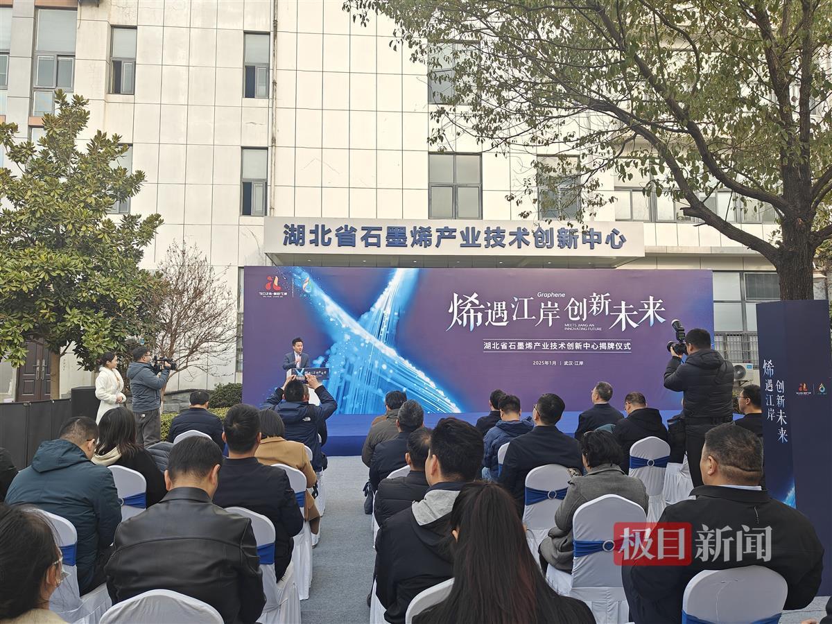 打造“烯”引力，湖北省石墨烯产业技术创新中心在武汉江岸揭牌