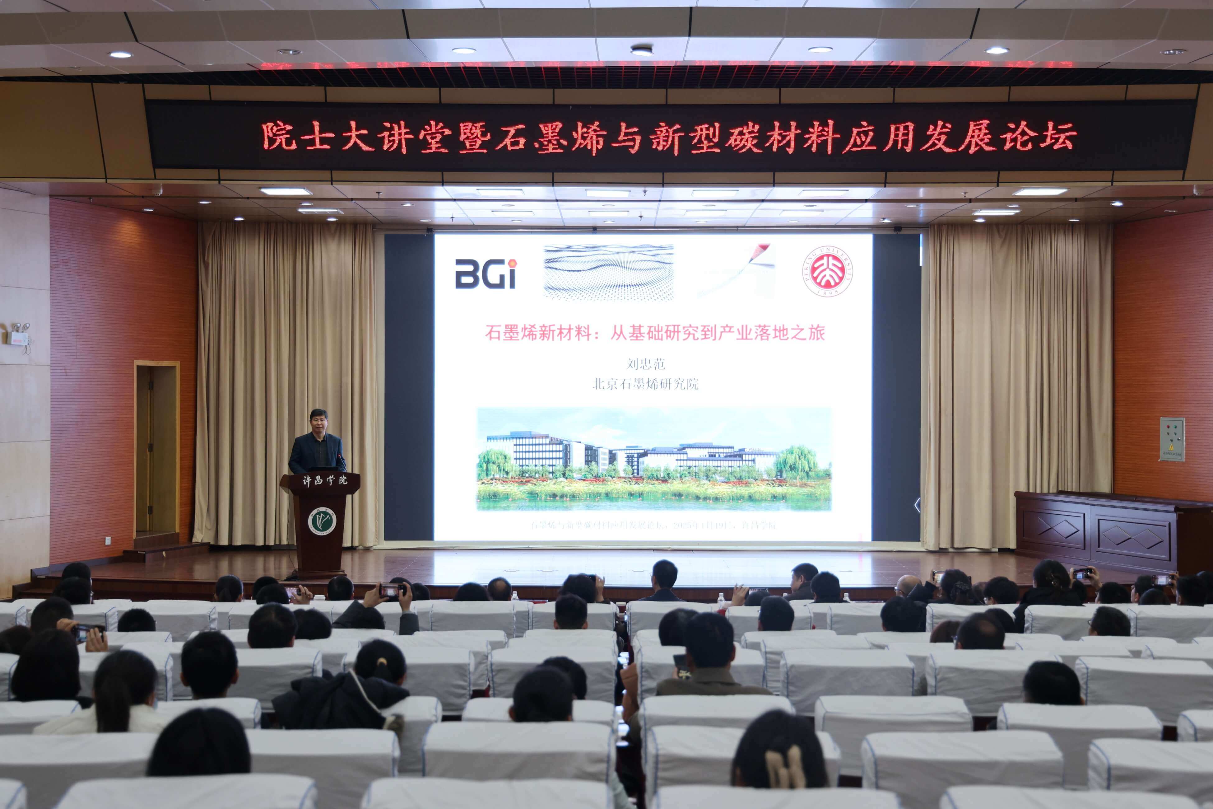 我校举办院士大讲堂暨石墨烯与新型碳材料应用发展论坛