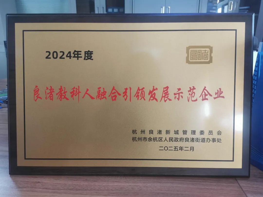 高烯科技荣获2024年度良渚教科人融合引领发展示范企业奖！