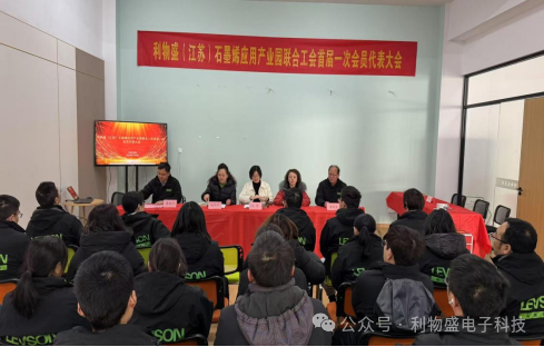 利物盛（江苏）石墨烯应用产业园联合工会首届一次会员代表大会暨成立大会胜利召开