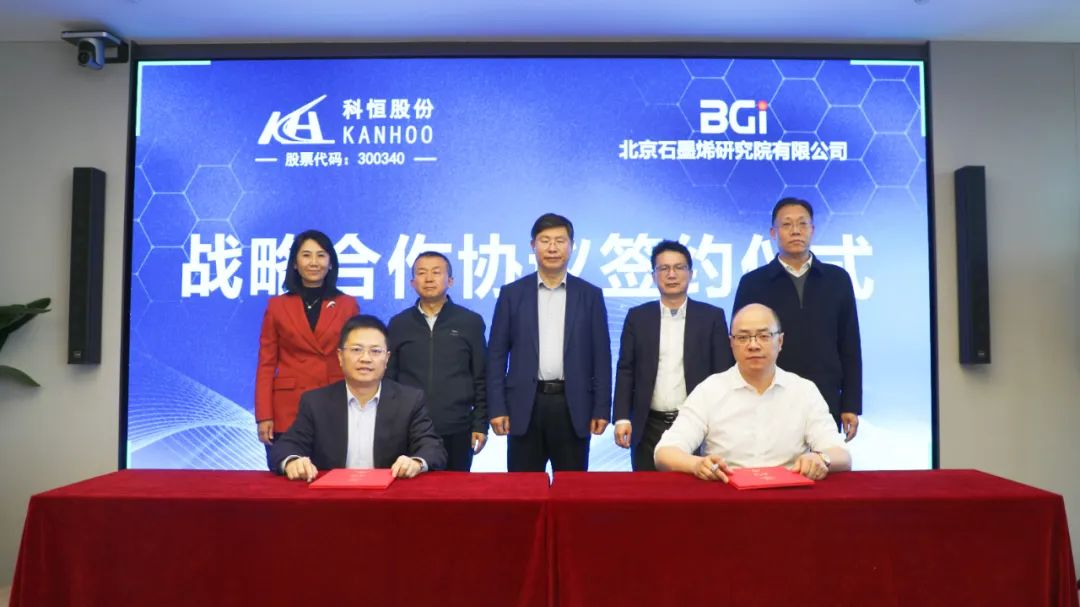 拓展新质生产力应用场景，格力集团控股企业科恒股份与北京石墨烯研究院签署战略合作协议