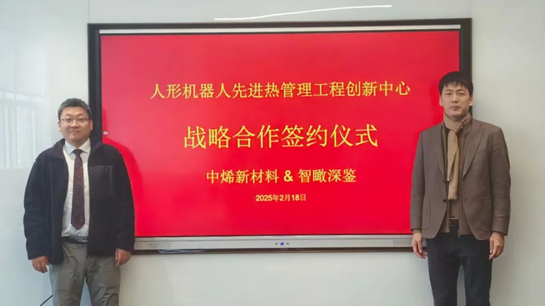中烯新材料携手智瞰深鉴，共建人形机器人热管理创新中心