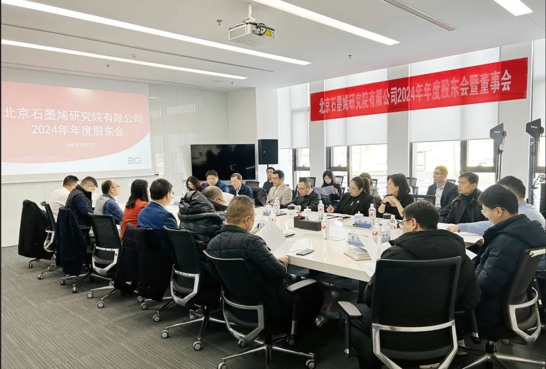 北京石墨烯研究院有限公司2024年年度股东会暨董事会召开