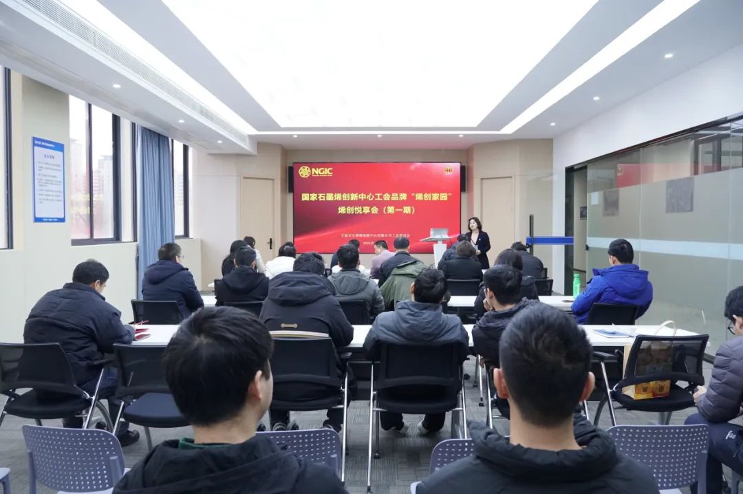 烯创家园 共赋成长|国家石墨烯创新中心举办第一期“烯创悦享会”