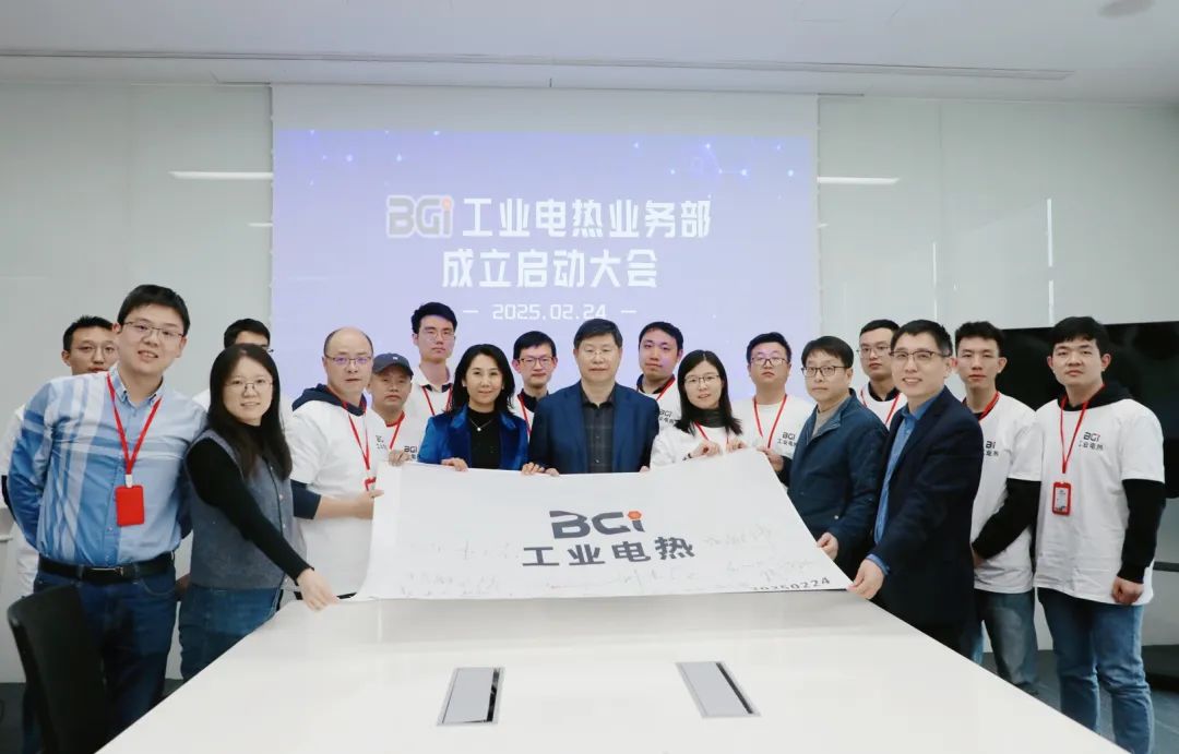 价值・共生 | BGI工业电热业务部成立启动大会举行