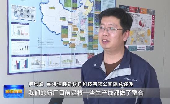 学习先进勇争先 | 威海恒胜：打造新能源新材料“产业高地”