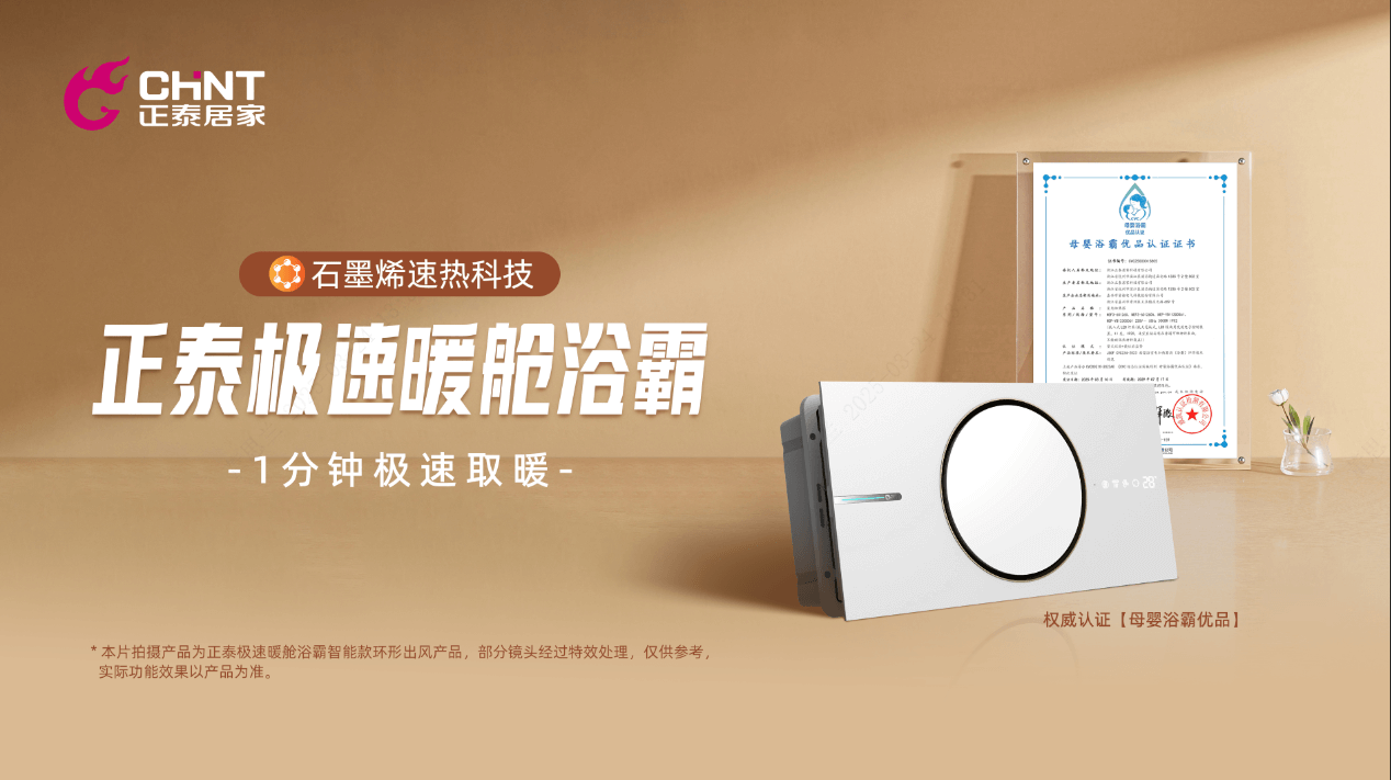 宝宝洗澡少着凉，宝妈省心省力，正泰极速暖舱浴霸获母婴优品认证