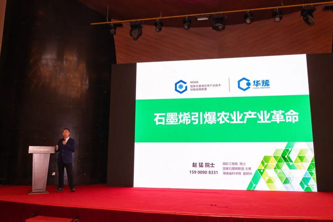石墨烯农业科技创新成果培训推广工作会议在苏州召开，赵猛院士：石墨烯引爆农业产业革命