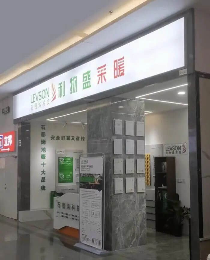 利物盛石墨烯地暖上海首家专卖店落户宝山区好百年建材市场