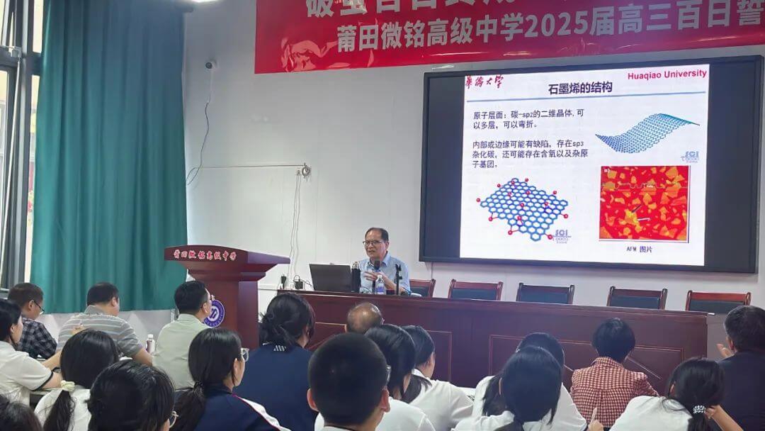 陈国华教授走进莆田微铭高级中学，以石墨烯前沿研究赋能科技创新与人才培养