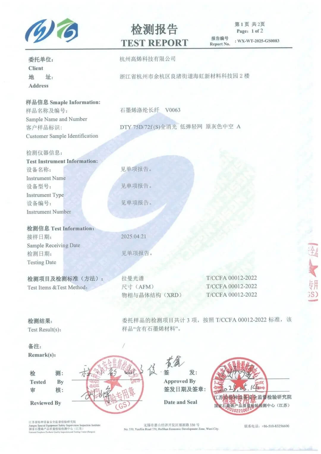 喜报 | 高烯科技石墨烯长纤产品通过国家石墨烯质检中心的石墨烯成分检测，获双C认证！