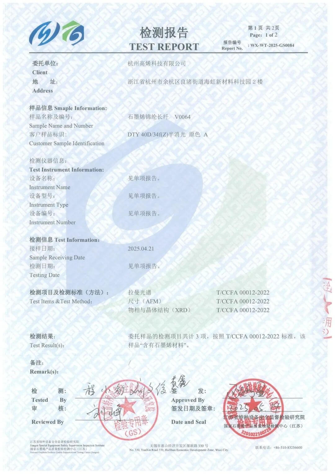 喜报 | 高烯科技石墨烯长纤产品通过国家石墨烯质检中心的石墨烯成分检测，获双C认证！