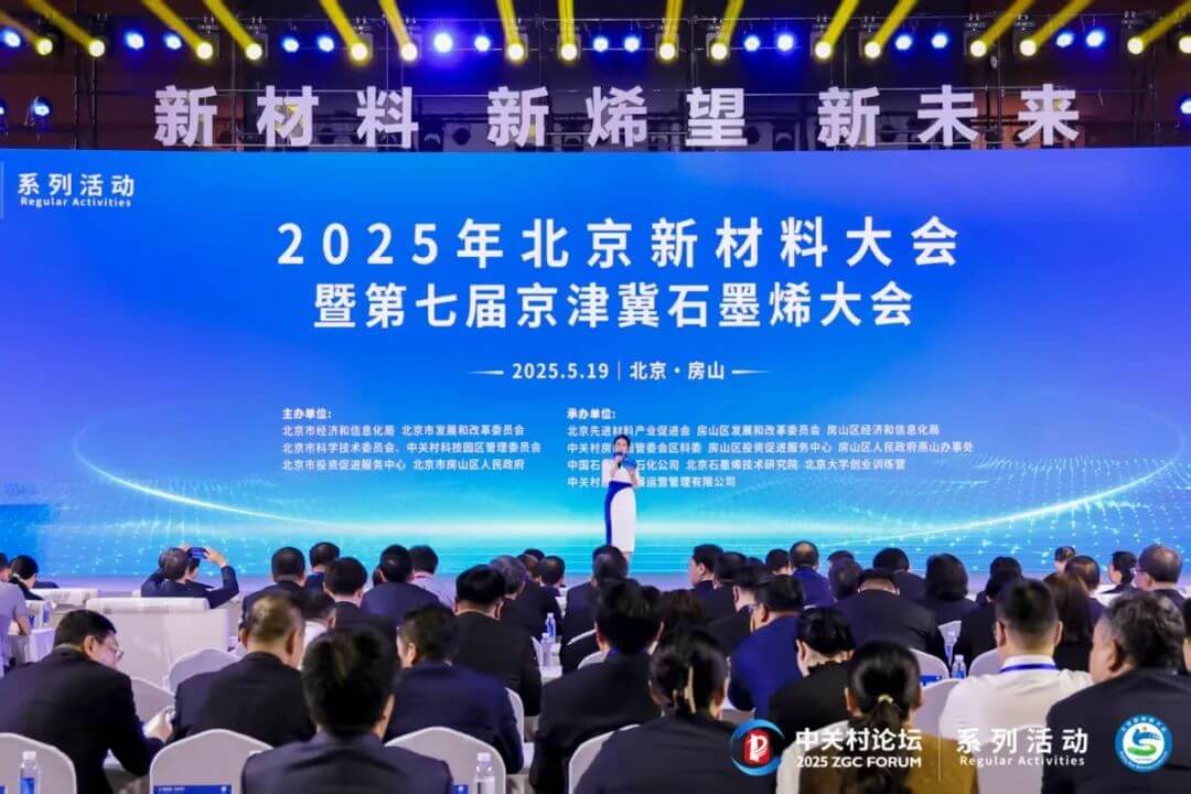 2025年北京新材料大会暨第七届京津冀石墨烯大会在京召开