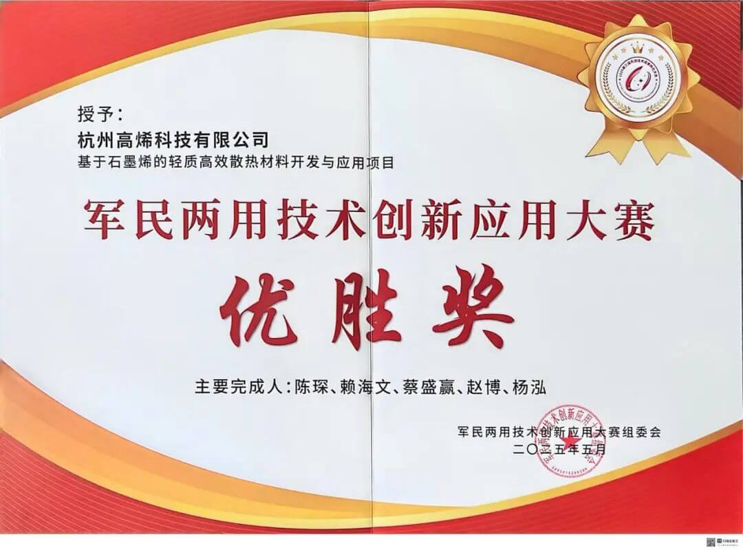 喜报 | 高烯科技荣获军民两用技术创新应用大赛优胜奖！