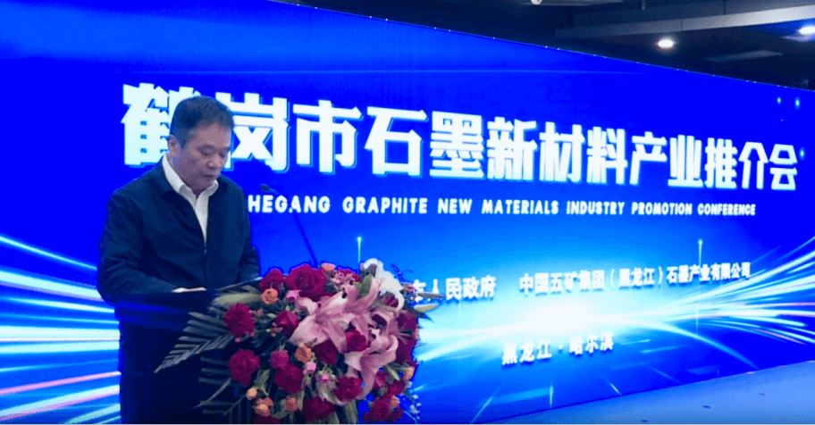 协会领导出席鹤岗市石墨新材料产业推介会并致辞