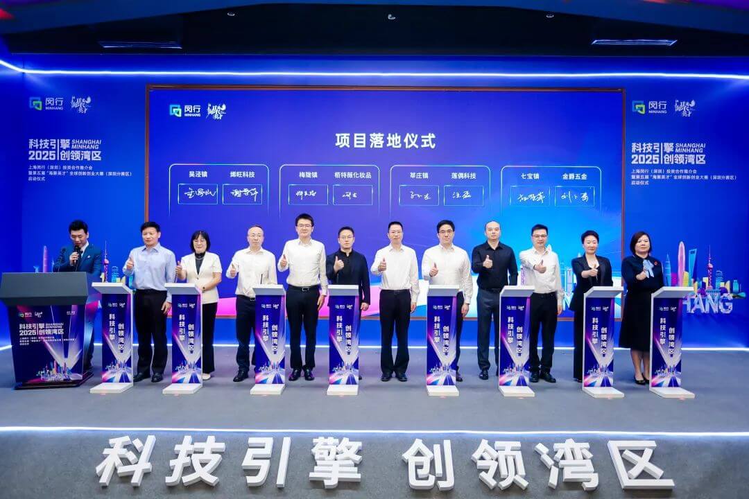8个重点项目签约！上海闵行（深圳）投资合作推介会举办
