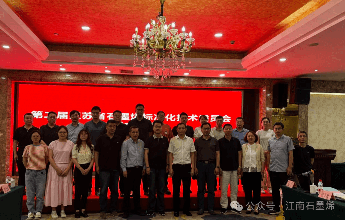 江苏省石墨烯标准化技术委员会换届大会圆满召开