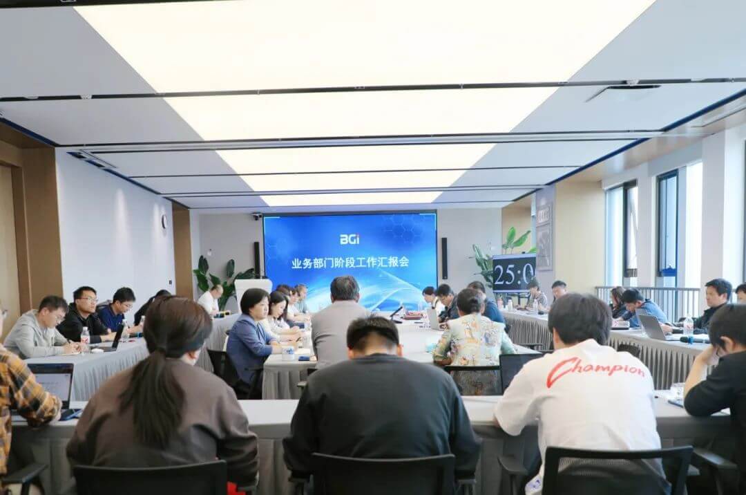 BGI业务部门阶段工作汇报会成功举办