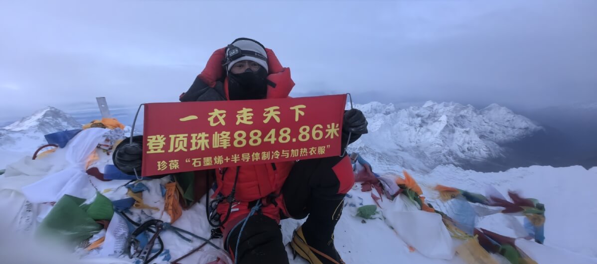 东莞出发 再攀高峰丨东莞智造闪耀世界之巅！汝志刚携珍葆“黑科技战袍”四度登顶珠峰