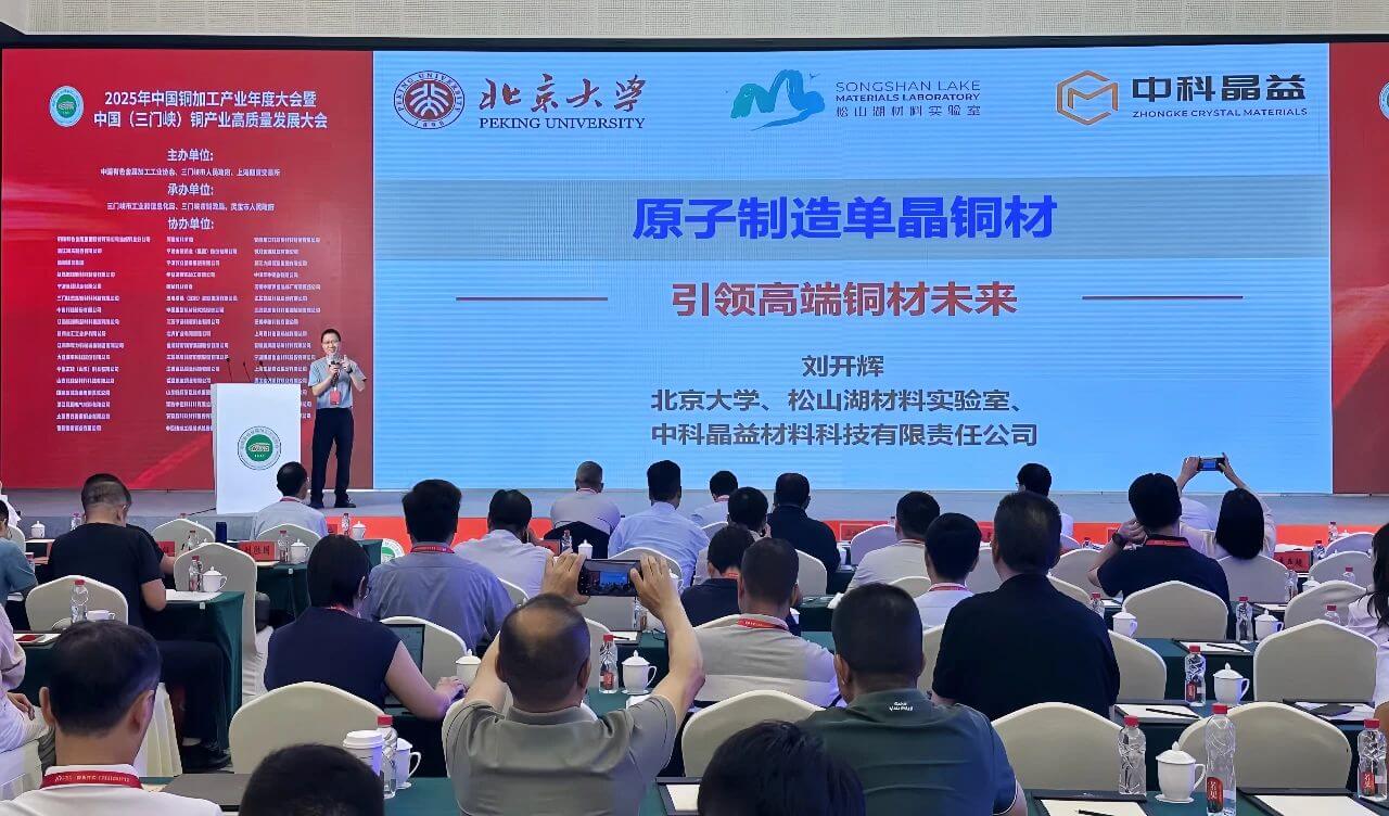 铜心聚势・砥砺前行：高端铜材制备新技术与产业化应用探索