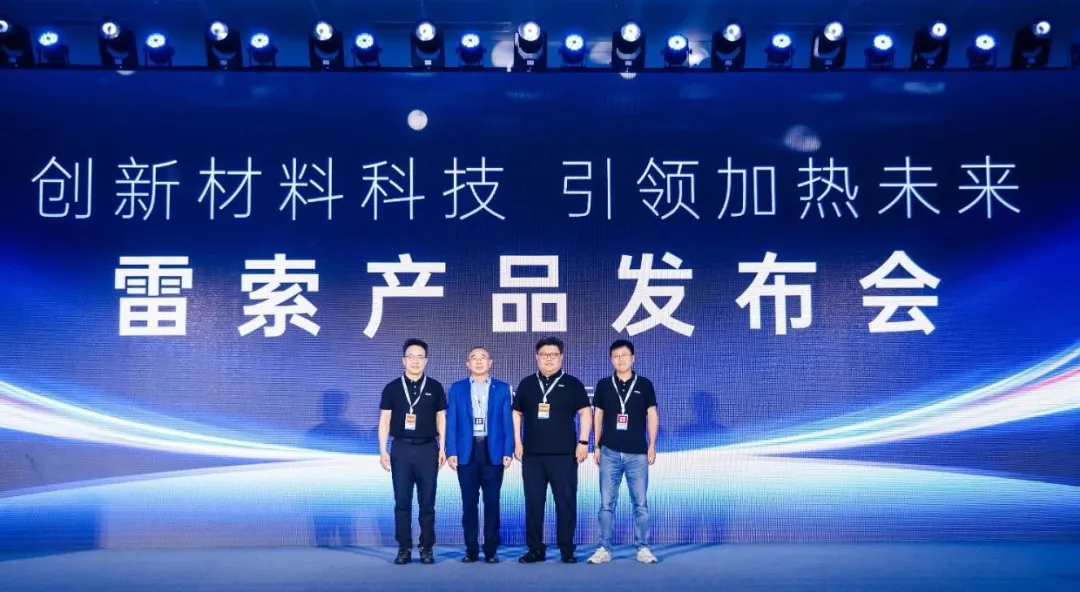 精彩回顾 | 雷索2025新一代平面红外产品发布会