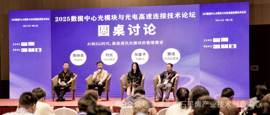 湖北省石墨烯产业技术创新中心副主任黄彧出席2025数据中心光模块与光电高速连接技术论坛