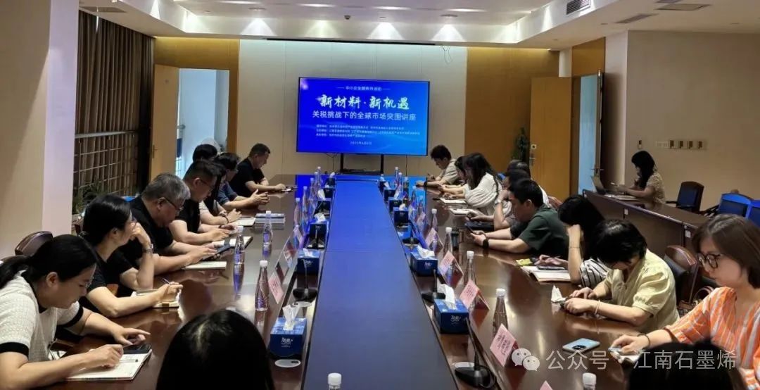 新材料·新机遇—关税挑战下的全球市场突围讲座 暨石墨烯中小企业服务月活动成功举办