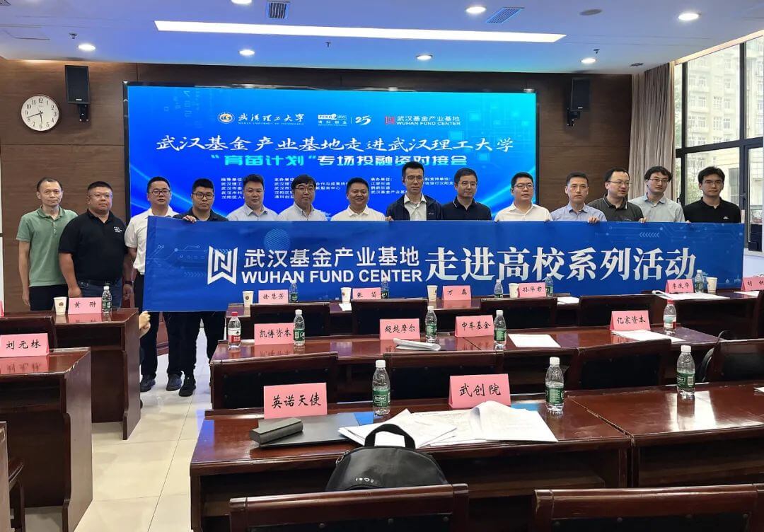 创投进高校：走进武汉理工大学“育苗计划”专场投融资对接会成功举办