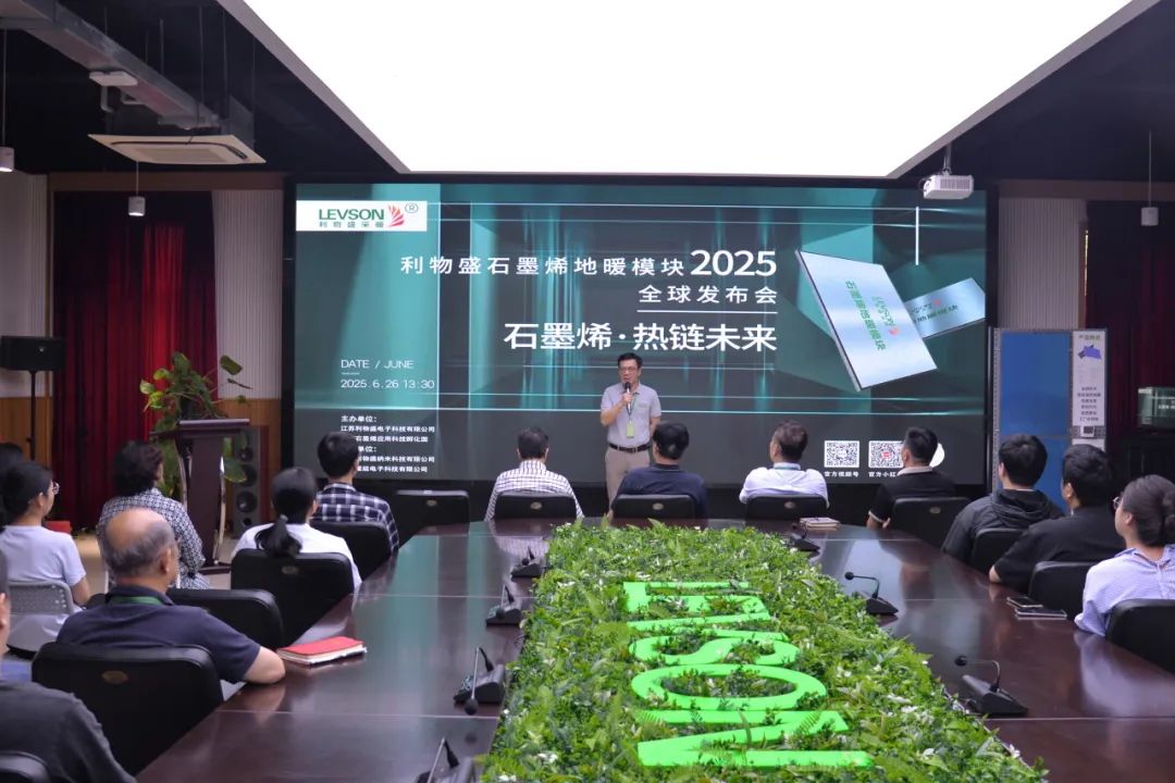 《石墨烯·热链未来》利物盛石墨烯地暖模块全球发布会隆重举行