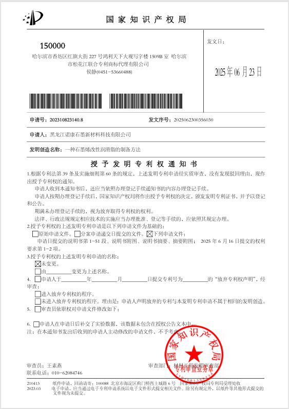 石墨科技石墨烯改性润滑脂专利授权，助力润滑技术升级