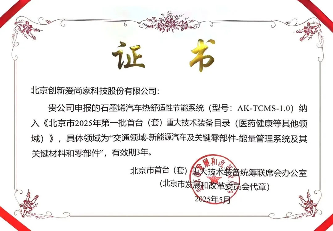 爱尚家科技石墨烯汽车热舒适性节能系统获得北京市首台（套）认定！
