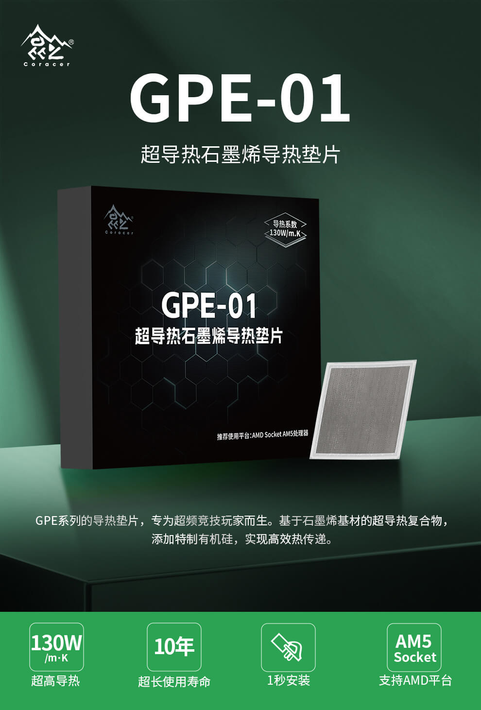 鑫谷 GPE-01 石墨烯导热垫片新增 AMD AM5 版本：130W/m·K 导热系数