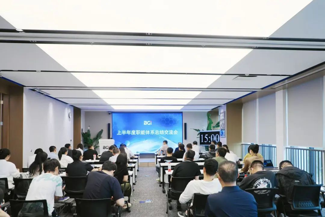 BGI召开上半年度职能体系总结交流会：同心聚力擘画发展新图景