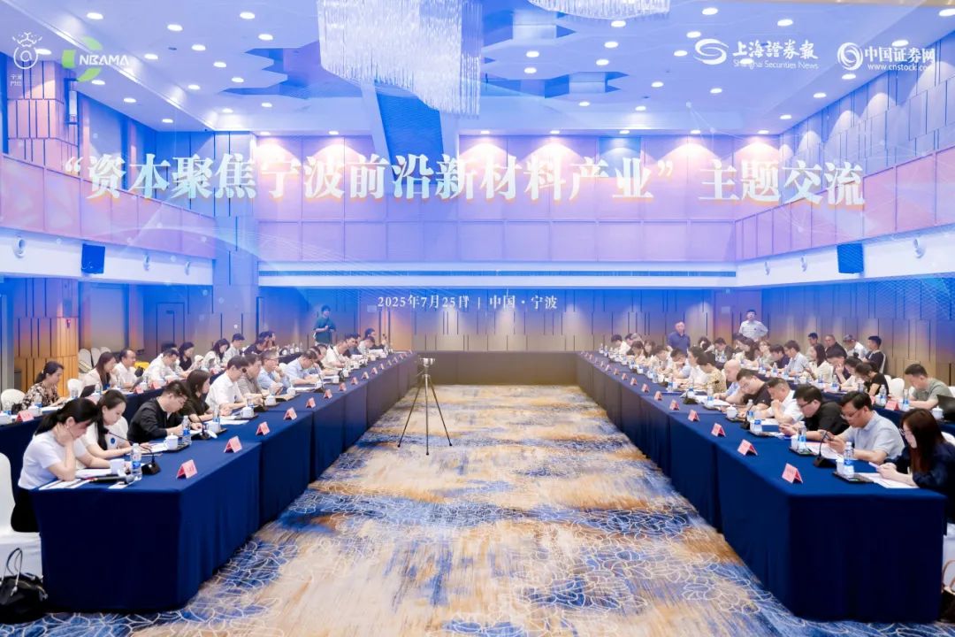 “十链百场千企业”系列活动｜六家路演企业，宁波前沿新材料吸引投行老总们高度关注