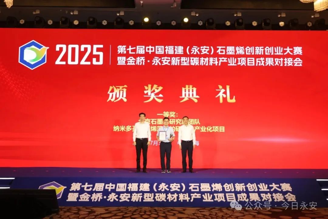 第七届中国福建（永安）石墨烯创新创业大赛暨金桥•永安新型碳材料产业项目成果对接会成功举办