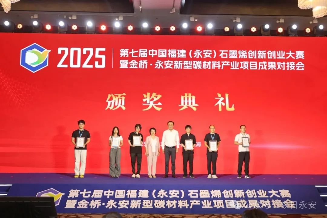 第七届中国福建（永安）石墨烯创新创业大赛暨金桥•永安新型碳材料产业项目成果对接会成功举办