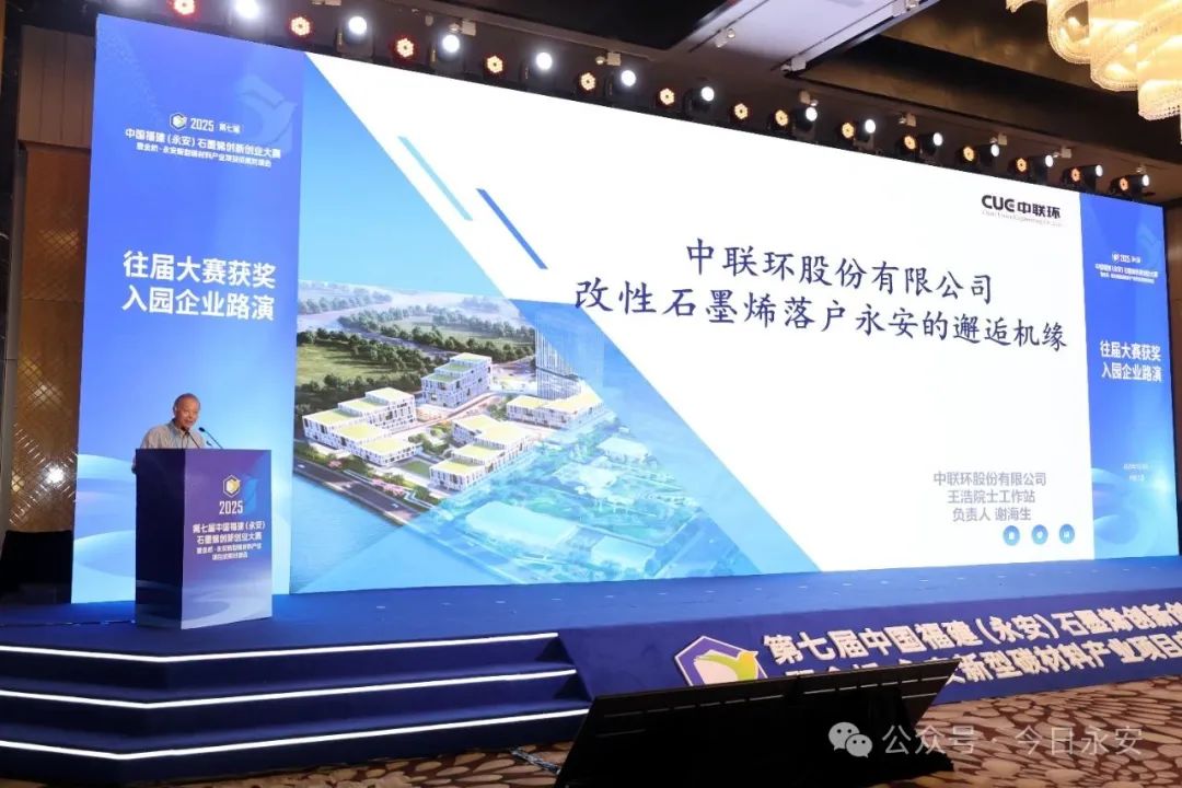 第七届中国福建（永安）石墨烯创新创业大赛暨金桥•永安新型碳材料产业项目成果对接会成功举办