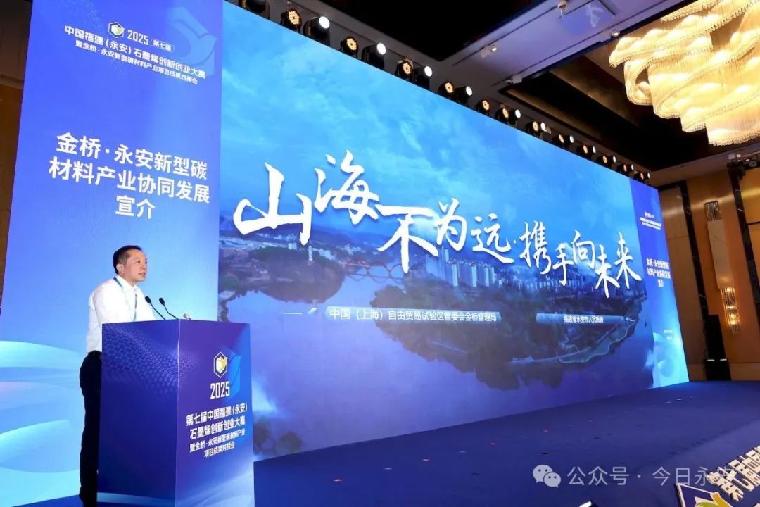 第七届中国福建（永安）石墨烯创新创业大赛暨金桥•永安新型碳材料产业项目成果对接会成功举办