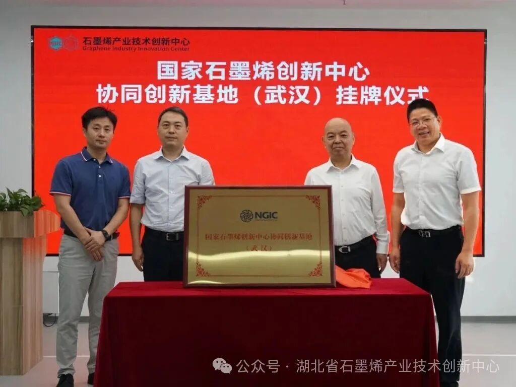 2025年上半年湖北省石墨烯产业技术创新中心主要事件回顾
