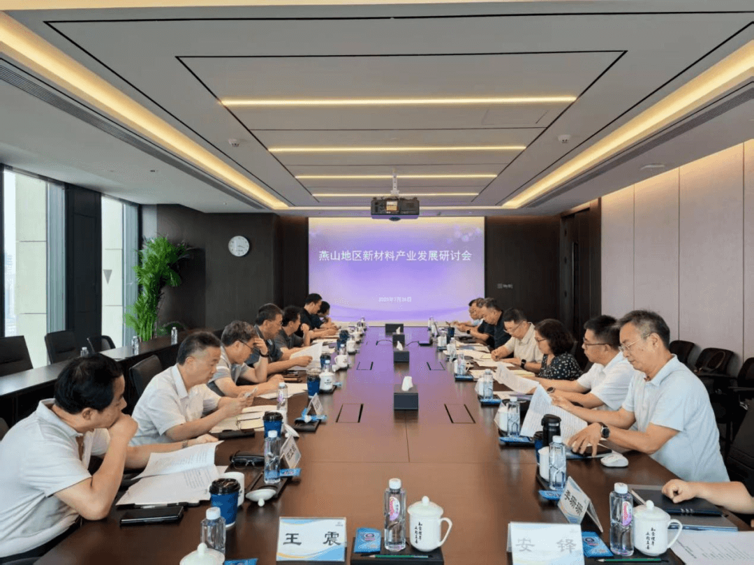 燕山地区新材料产业发展研讨会成功召开