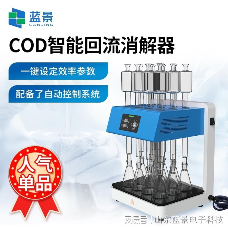 蓝景科技 COD消解仪智能面板的清洁哲学：实验室管理者的隐藏痛点