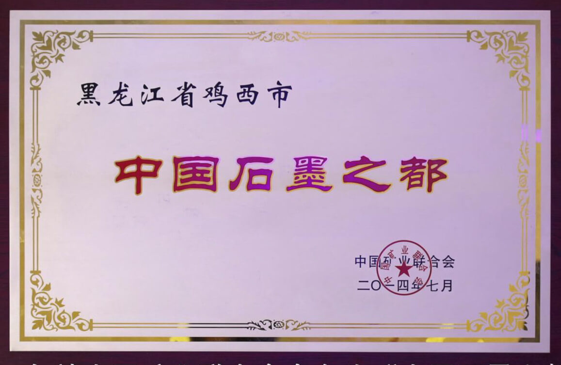 鸡西：66家石墨企业筑链 携手发力百亿市场
