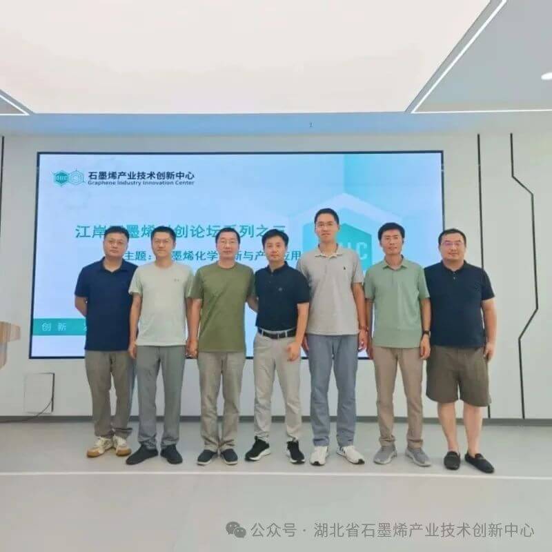 江岸石墨烯科创论坛系列之三： 石墨烯化学创新与产业应用