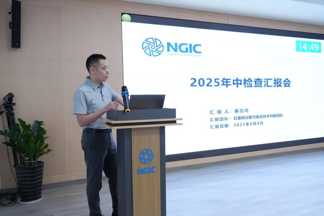 国家石墨烯创新中心召开2025年中检查汇报会暨“验收冲刺百日攻坚”动员会