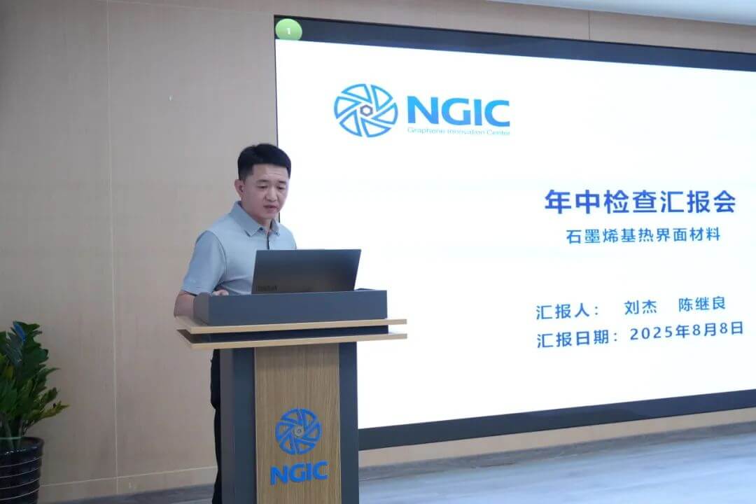 国家石墨烯创新中心召开2025年中检查汇报会暨“验收冲刺百日攻坚”动员会