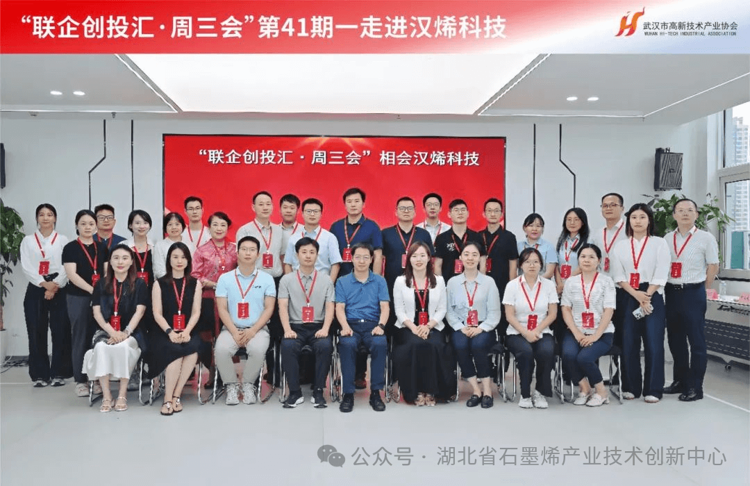 第41期周三会，相聚汉烯科技，共探新材料领域创新应用新路径！