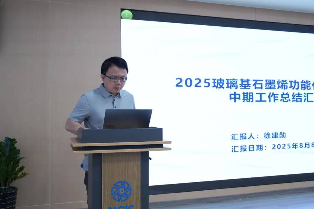 国家石墨烯创新中心召开2025年中检查汇报会暨“验收冲刺百日攻坚”动员会