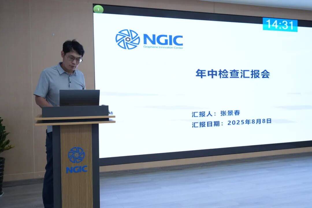 国家石墨烯创新中心召开2025年中检查汇报会暨“验收冲刺百日攻坚”动员会